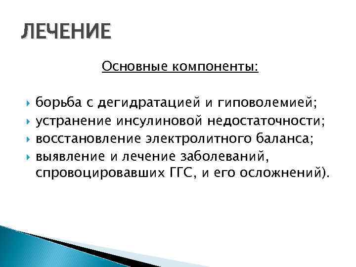 ЛЕЧЕНИЕ Основные компоненты: борьба с дегидратацией и гиповолемией; устранение инсулиновой недостаточности; восстановление электролитного баланса;