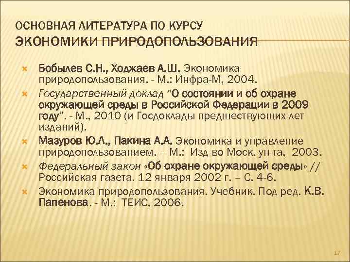 ОСНОВНАЯ ЛИТЕРАТУРА ПО КУРСУ ЭКОНОМИКИ ПРИРОДОПОЛЬЗОВАНИЯ Бобылев С. Н. , Ходжаев А. Ш. Экономика
