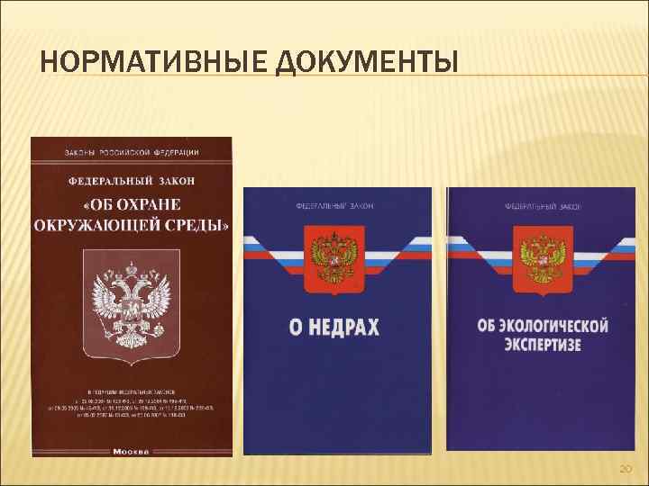 НОРМАТИВНЫЕ ДОКУМЕНТЫ 20 