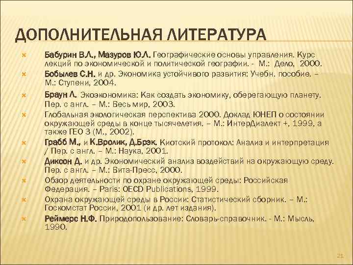 ДОПОЛНИТЕЛЬНАЯ ЛИТЕРАТУРА Бабурин В. Л. , Мазуров Ю. Л. Географические основы управления. Курс лекций