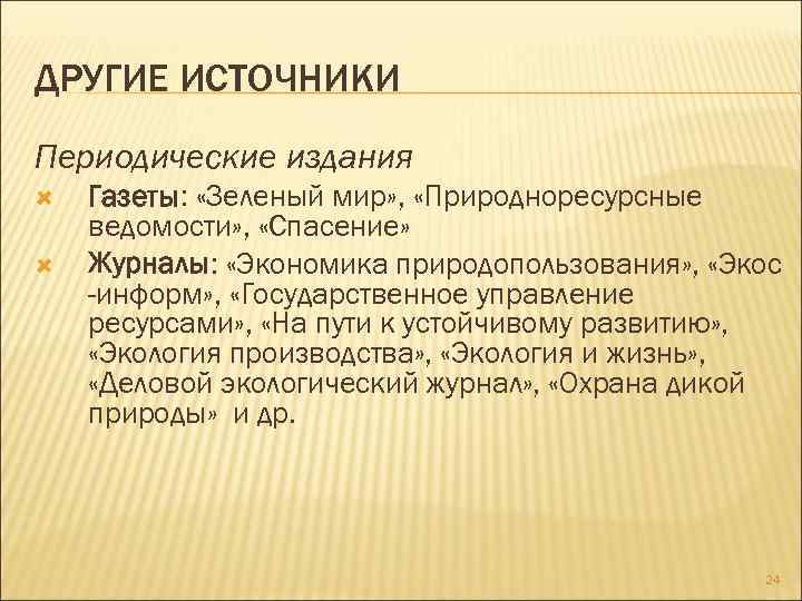 ДРУГИЕ ИСТОЧНИКИ Периодические издания Газеты: «Зеленый мир» , «Природноресурсные ведомости» , «Спасение» Журналы: «Экономика