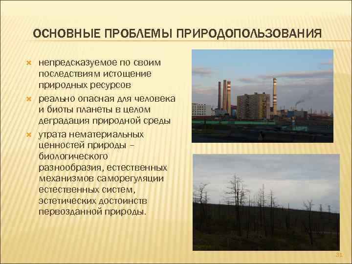 ОСНОВНЫЕ ПРОБЛЕМЫ ПРИРОДОПОЛЬЗОВАНИЯ непредсказуемое по своим последствиям истощение природных ресурсов реально опасная для человека
