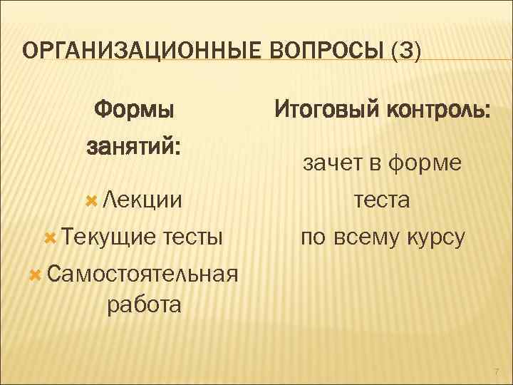 ОРГАНИЗАЦИОННЫЕ ВОПРОСЫ (3) Формы занятий: Лекции Текущие тесты Самостоятельная работа Итоговый контроль: зачет в