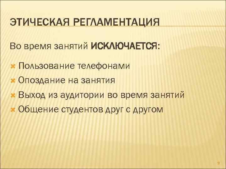 ЭТИЧЕСКАЯ РЕГЛАМЕНТАЦИЯ Во время занятий ИСКЛЮЧАЕТСЯ: Пользование телефонами Опоздание на занятия Выход из аудитории
