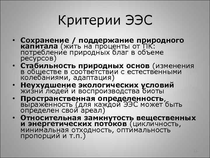 Критерии ЭЭС • Сохранение / поддержание природного капитала (жить на проценты от ПК: потребление