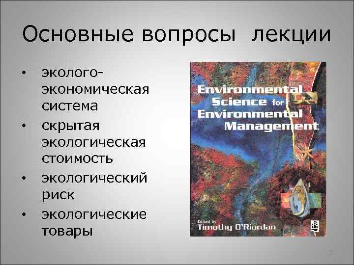 Основные вопросы лекции • • экологоэкономическая система скрытая экологическая стоимость экологический риск экологические товары