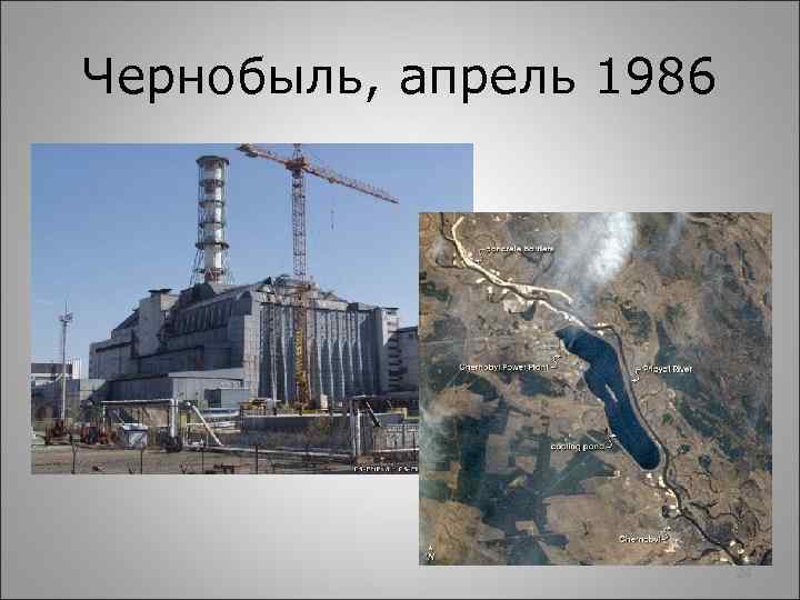 Чернобыль, апрель 1986 24 