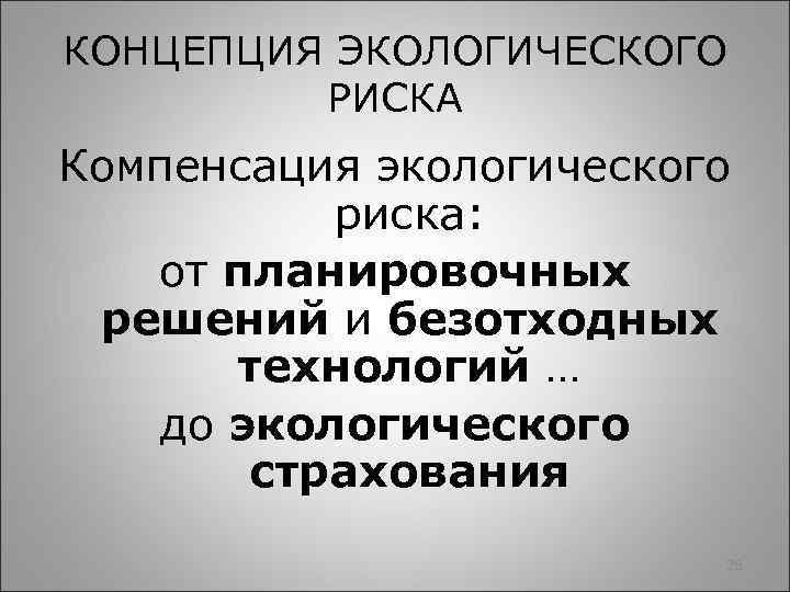 КОНЦЕПЦИЯ ЭКОЛОГИЧЕСКОГО РИСКА Компенсация экологического риска: от планировочных решений и безотходных технологий … до