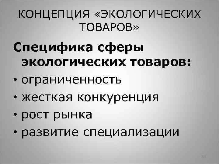 КОНЦЕПЦИЯ «ЭКОЛОГИЧЕСКИХ ТОВАРОВ» Специфика сферы экологических товаров: • ограниченность • жесткая конкуренция • рост