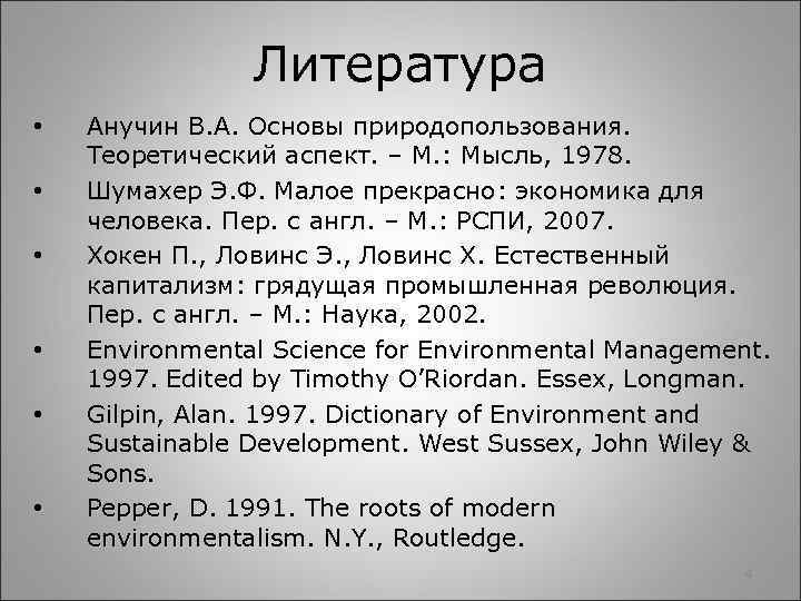Литература • • • Анучин В. А. Основы природопользования. Теоретический аспект. – М. :