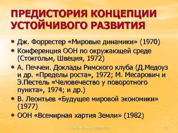 ПРЕДИСТОРИЯ КОНЦЕПЦИИ УСТОЙЧИВОГО РАЗВИТИЯ • Дж. Форрестер «Мировые динамики» (1970) • Конференция ООН по