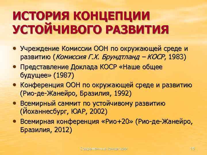 ИСТОРИЯ КОНЦЕПЦИИ УСТОЙЧИВОГО РАЗВИТИЯ • Учреждение Комиссии ООН по окружающей среде и • •