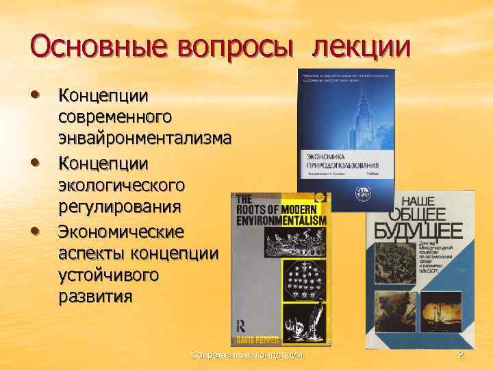 Основные вопросы лекции • Концепции • • современного энвайронментализма Концепции экологического регулирования Экономические аспекты