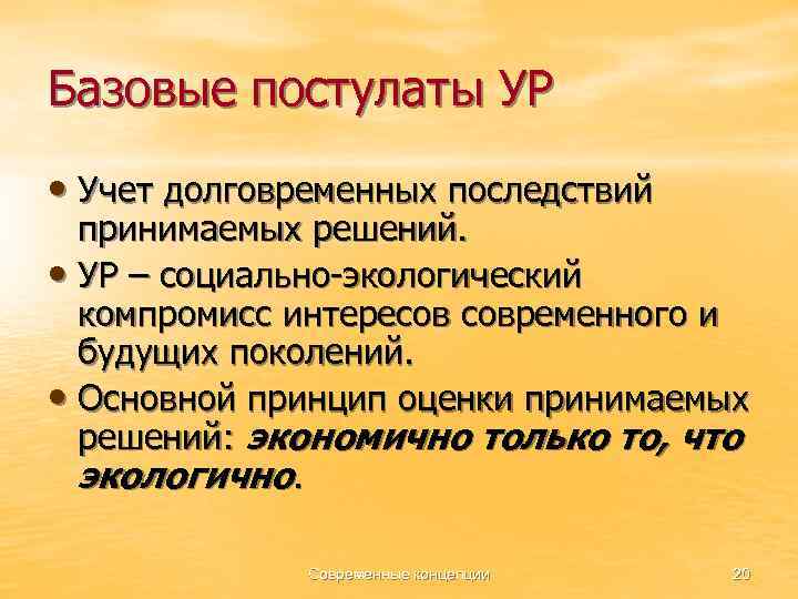 Базовые постулаты УР • Учет долговременных последствий принимаемых решений. • УР – социально-экологический компромисс