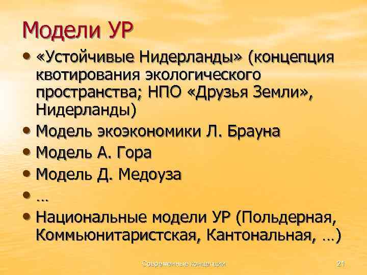 Модели УР • «Устойчивые Нидерланды» (концепция квотирования экологического пространства; НПО «Друзья Земли» , Нидерланды)