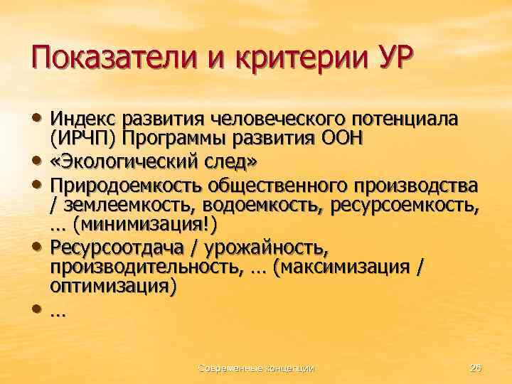 Показатели и критерии УР • Индекс развития человеческого потенциала • • (ИРЧП) Программы развития