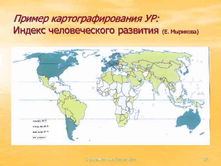 Пример картографирования УР: Индекс человеческого развития (Е. Мырикова) Современные концепции 27 