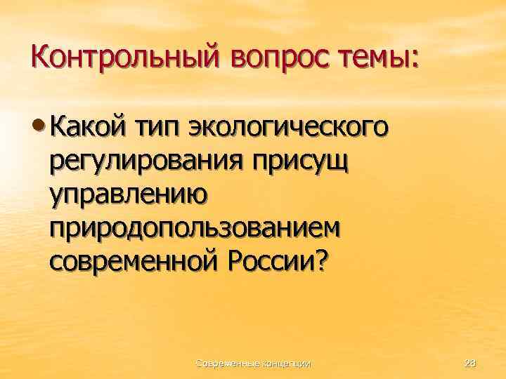 Контрольный вопрос темы: • Какой тип экологического регулирования присущ управлению природопользованием современной России? Современные