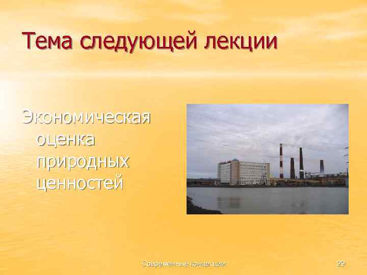 Тема следующей лекции Экономическая оценка природных ценностей Современные концепции 29 