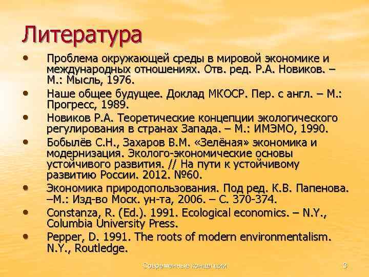 Литература • • Проблема окружающей среды в мировой экономике и международных отношениях. Отв. ред.