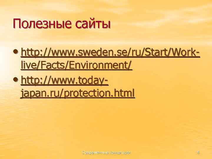 Полезные сайты • http: //www. sweden. se/ru/Start/Worklive/Facts/Environment/ • http: //www. todayjapan. ru/protection. html Современные