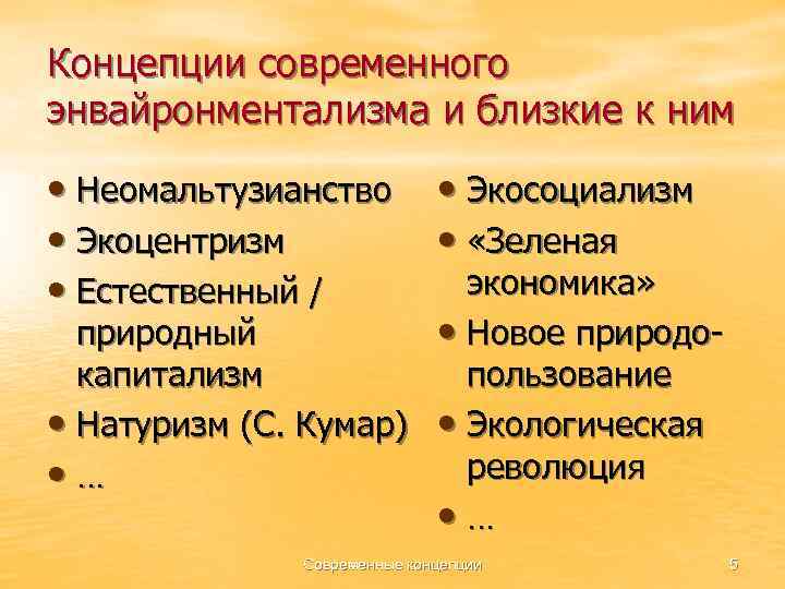 Концепции современного энвайронментализма и близкие к ним • Неомальтузианство • Экоцентризм • Естественный /