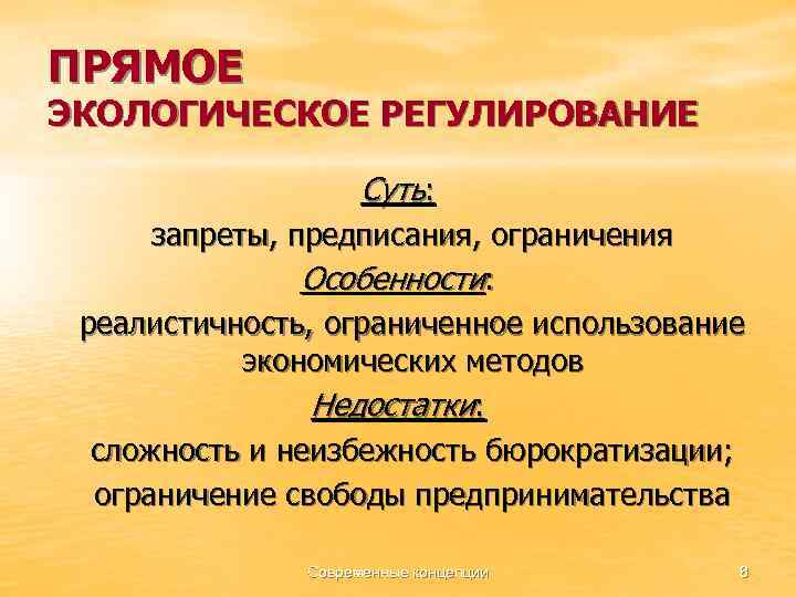 ПРЯМОЕ ЭКОЛОГИЧЕСКОЕ РЕГУЛИРОВАНИЕ Суть: запреты, предписания, ограничения Особенности: реалистичность, ограниченное использование экономических методов Недостатки: