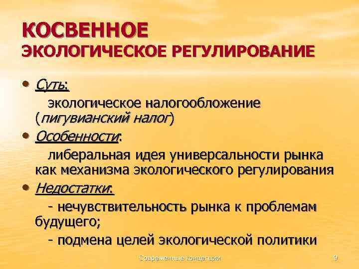 КОСВЕННОЕ ЭКОЛОГИЧЕСКОЕ РЕГУЛИРОВАНИЕ • Суть: • • экологическое налогообложение (пигувианский налог) Особенности: либеральная идея