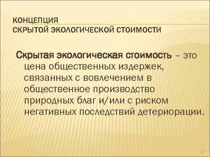 КОНЦЕПЦИЯ СКРЫТОЙ ЭКОЛОГИЧЕСКОЙ СТОИМОСТИ Скрытая экологическая стоимость – это цена общественных издержек, связанных с