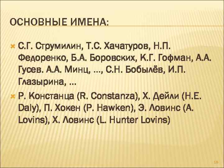 ОСНОВНЫЕ ИМЕНА: С. Г. Струмилин, Т. С. Хачатуров, Н. П. Федоренко, Б. А. Боровских,