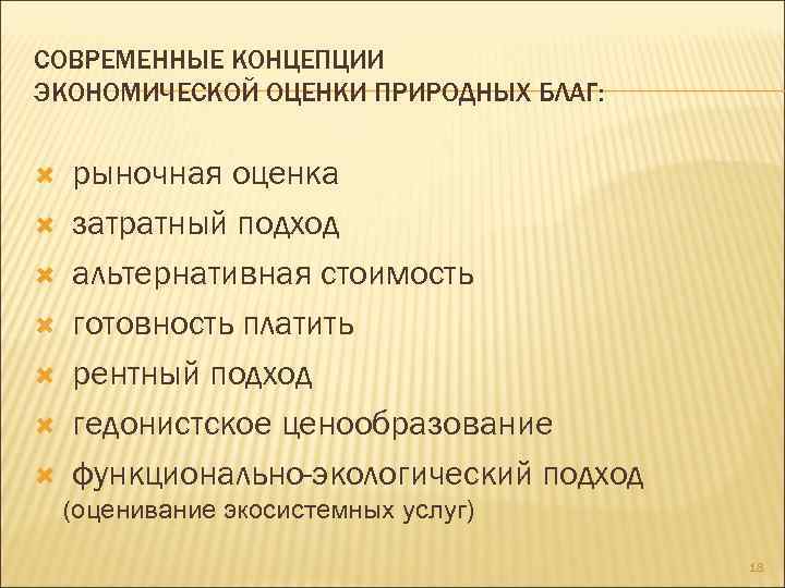 Оценка природного объекта. Экономическая оценка природных благ. Концепции (подходы) экономической оценки природных ресурсов. Рентная концепция оценки природных ресурсов. Оценка хозяйственных природных благ..