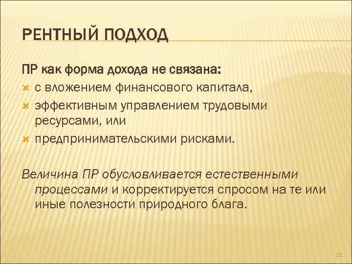 РЕНТНЫЙ ПОДХОД ПР как форма дохода не связана: с вложением финансового капитала, эффективным управлением