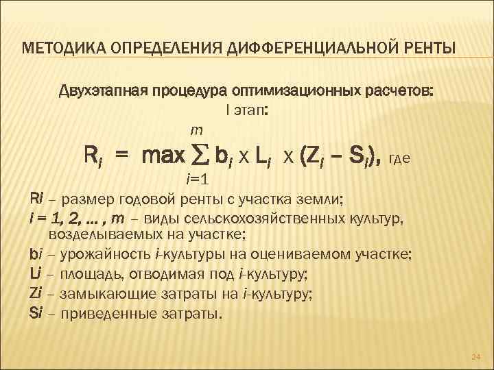 МЕТОДИКА ОПРЕДЕЛЕНИЯ ДИФФЕРЕНЦИАЛЬНОЙ РЕНТЫ Двухэтапная процедура оптимизационных расчетов: I этап: m Ri = max