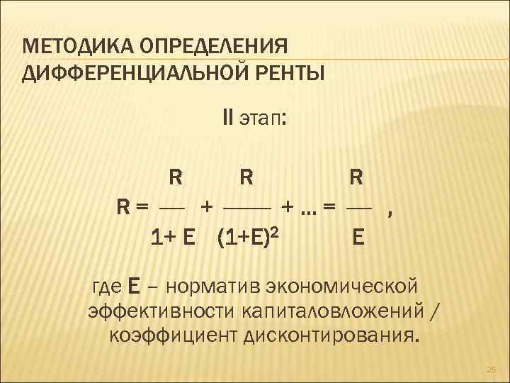 МЕТОДИКА ОПРЕДЕЛЕНИЯ ДИФФЕРЕНЦИАЛЬНОЙ РЕНТЫ II этап: R R = + + … = ,