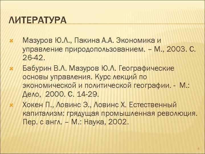 ЛИТЕРАТУРА Мазуров Ю. Л. , Пакина А. А. Экономика и управление природопользованием. – М.