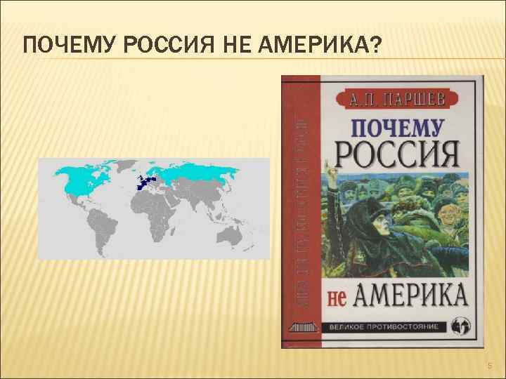 ПОЧЕМУ РОССИЯ НЕ АМЕРИКА? 5 