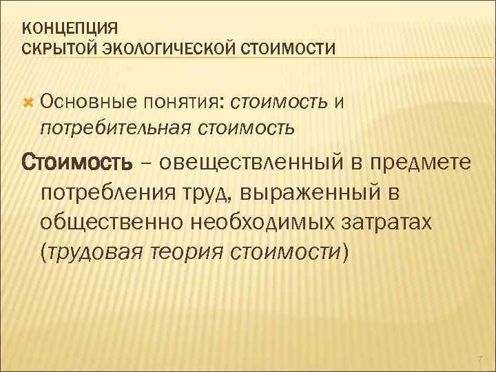 КОНЦЕПЦИЯ СКРЫТОЙ ЭКОЛОГИЧЕСКОЙ СТОИМОСТИ Основные понятия: стоимость и потребительная стоимость Стоимость – овеществленный в