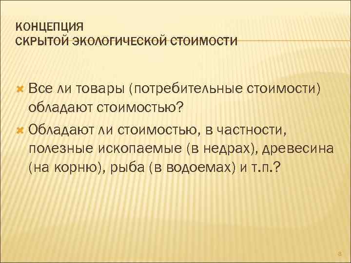 КОНЦЕПЦИЯ СКРЫТОЙ ЭКОЛОГИЧЕСКОЙ СТОИМОСТИ Все ли товары (потребительные стоимости) обладают стоимостью? Обладают ли стоимостью,