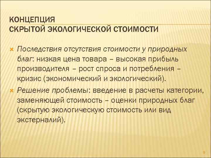 Естественная оценка. Экономическая оценка природных благ. Оценка хозяйственных природных благ.. Природные блага оценить. Себестоимость окружающей среды.