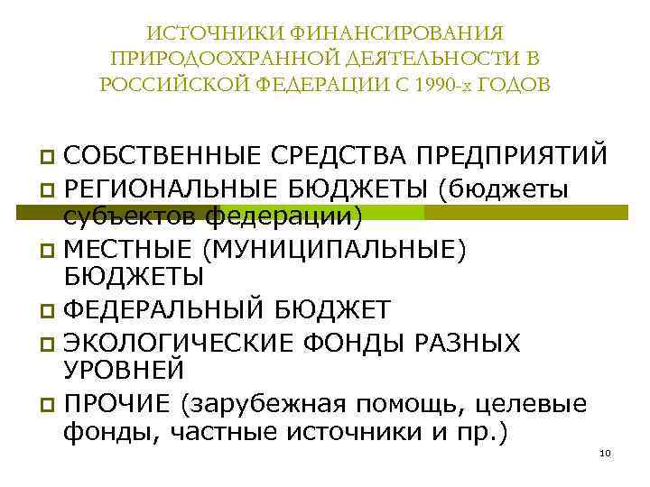 ИСТОЧНИКИ ФИНАНСИРОВАНИЯ ПРИРОДООХРАННОЙ ДЕЯТЕЛЬНОСТИ В РОССИЙСКОЙ ФЕДЕРАЦИИ С 1990 -х ГОДОВ СОБСТВЕННЫЕ СРЕДСТВА ПРЕДПРИЯТИЙ