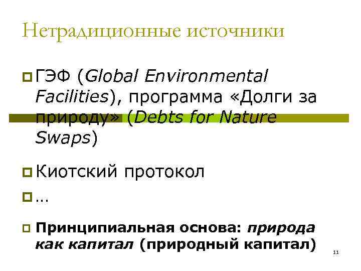 Нетрадиционные источники p ГЭФ (Global Environmental Facilities), программа «Долги за природу» (Debts for Nature