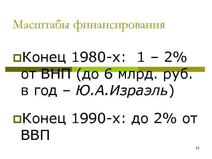 Масштабы финансирования p. Конец 1980 -х: 1 – 2% от ВНП (до 6 млрд.