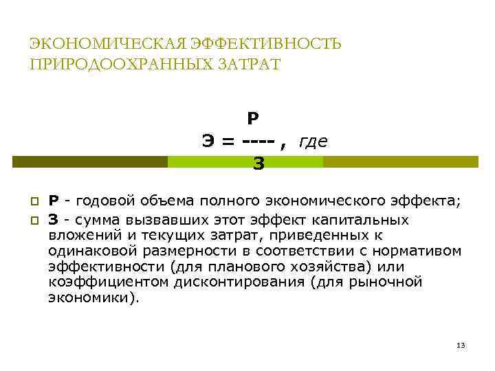 ЭКОНОМИЧЕСКАЯ ЭФФЕКТИВНОСТЬ ПРИРОДООХРАННЫХ ЗАТРАТ Р Э = ---- , где З p p Р