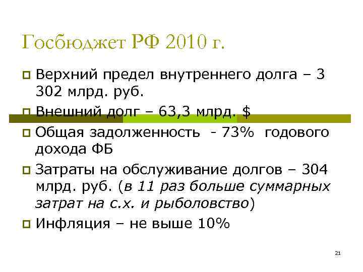 Госбюджет РФ 2010 г. Верхний предел внутреннего долга – 3 302 млрд. руб. p