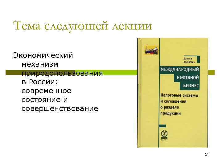Тема следующей лекции Экономический механизм природопользования в России: современное состояние и совершенствование 24 
