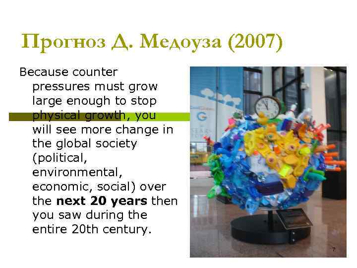 Прогноз Д. Медоуза (2007) Because counter pressures must grow large enough to stop physical