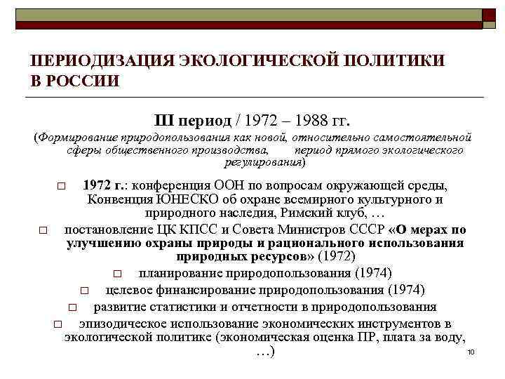 ПЕРИОДИЗАЦИЯ ЭКОЛОГИЧЕСКОЙ ПОЛИТИКИ В РОССИИ III период / 1972 – 1988 гг. (Формирование природопользования