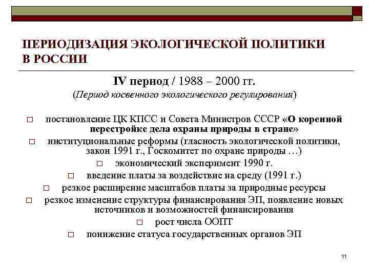 ПЕРИОДИЗАЦИЯ ЭКОЛОГИЧЕСКОЙ ПОЛИТИКИ В РОССИИ IV период / 1988 – 2000 гг. (Период косвенного