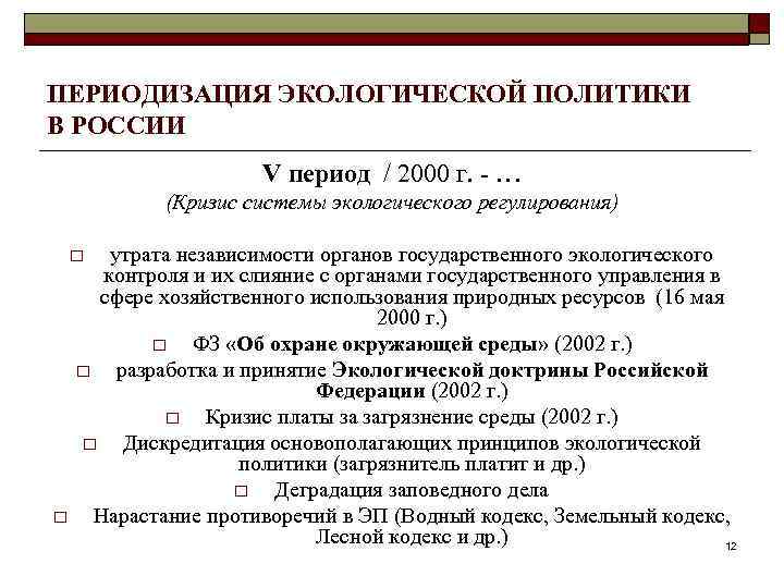 ПЕРИОДИЗАЦИЯ ЭКОЛОГИЧЕСКОЙ ПОЛИТИКИ В РОССИИ V период / 2000 г. - … (Кризис системы
