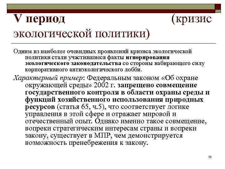 V период экологической политики) (кризис Одним из наиболее очевидных проявлений кризиса экологической политики стали